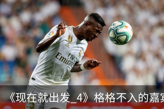 《现在就出发 4》格格不入的嘉宾，又装又迷之自信，沈腾真说对了