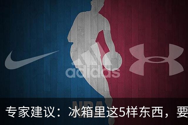 专家建议：冰箱里这5样东西，要尽快扔掉，尤其是第四种，很多人还不知道！