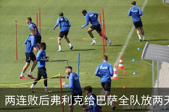 两连败后弗利克给巴萨全队放两天假，只提了一个要求