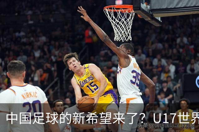 中国足球的新希望来了？U17世界杯即将开打，17岁小将在欧冠破门
