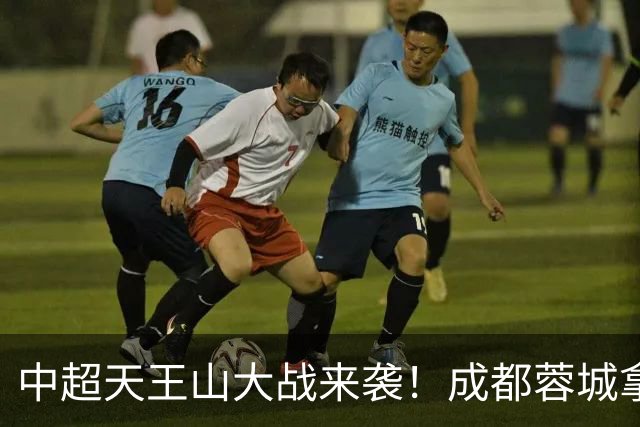 中超天王山大战来袭！成都蓉城拿1分即夺冠，大连英博唯有取胜