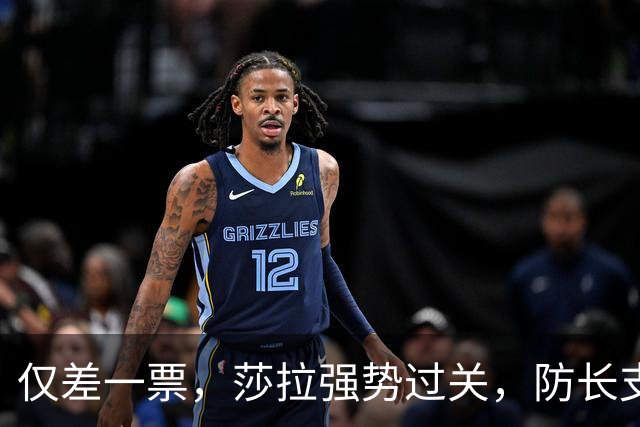 仅差一票，莎拉强势过关，防长支持率仅1%：老办法早已不好用了