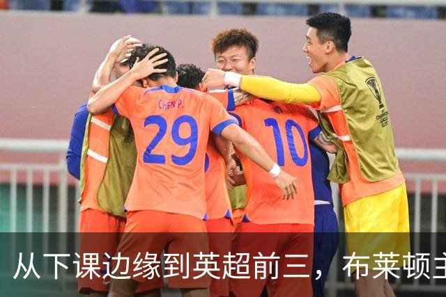 从下课边缘到英超前三，布莱顿主帅赫尔泽勒用进攻狂潮完成救赎