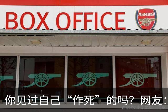 你见过自己“作死”的吗？网友：为一个小姐，从复旦大学退学结婚