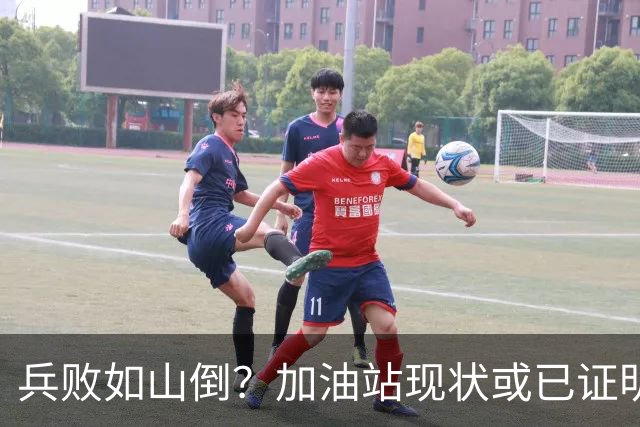 兵败如山倒？加油站现状或已证明，油车可能真的越来越没活路了