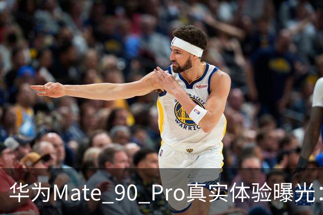 华为Mate 90 Pro真实体验曝光：续航不错、性能够用，最后却放弃了