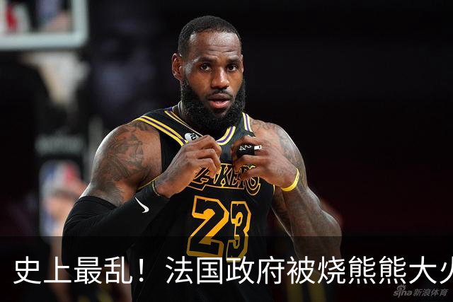 史上最乱！法国政府被烧熊熊大火，街上枪声不断堪比谍战片