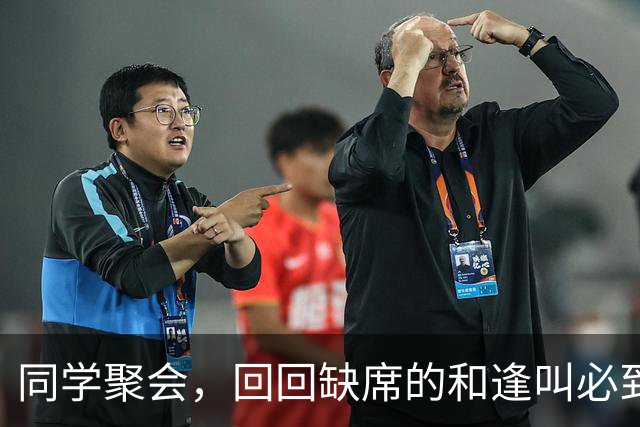 同学聚会，回回缺席的和逢叫必到的，原来是这三种人！太真实了