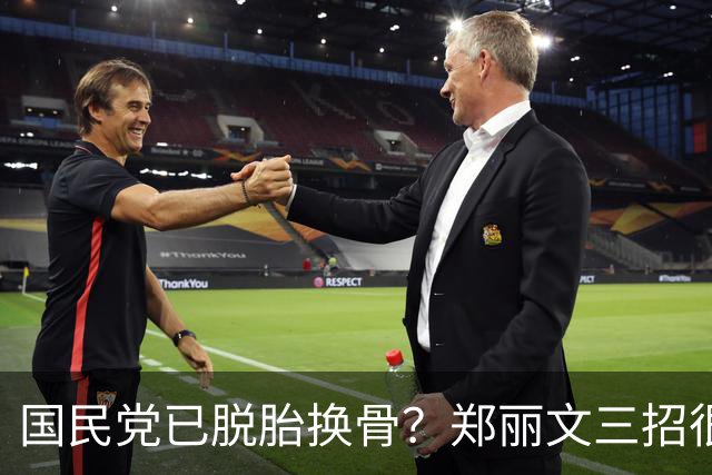 国民党已脱胎换骨？郑丽文三招很高明，两员大将联手下架民进党？