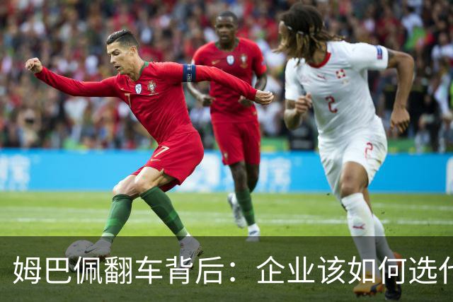 姆巴佩翻车背后：企业该如何选代言人？