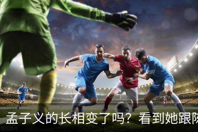 孟子义的长相变了吗？看到她跟陈星旭九年前的合照，答案一目了然
