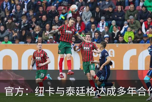 官方：纽卡与泰廷格达成多年合作，后者成为香槟合作伙伴