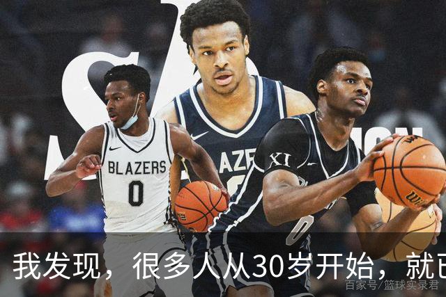 我发现，很多人从30岁开始，就已经“死掉”了，往后余生就只剩下麻木、机械、自己骗自己地活着