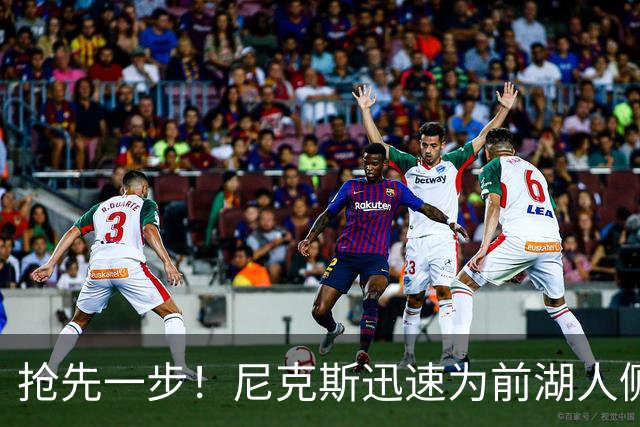 抢先一步！尼克斯迅速为前湖人侧翼新星提供了一份双向合同？