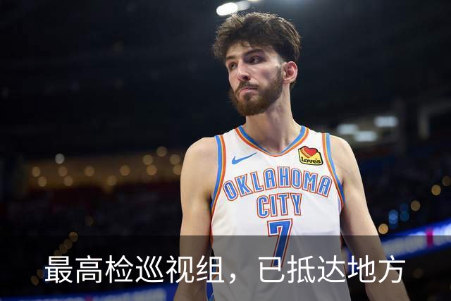 最高检巡视组，已抵达地方