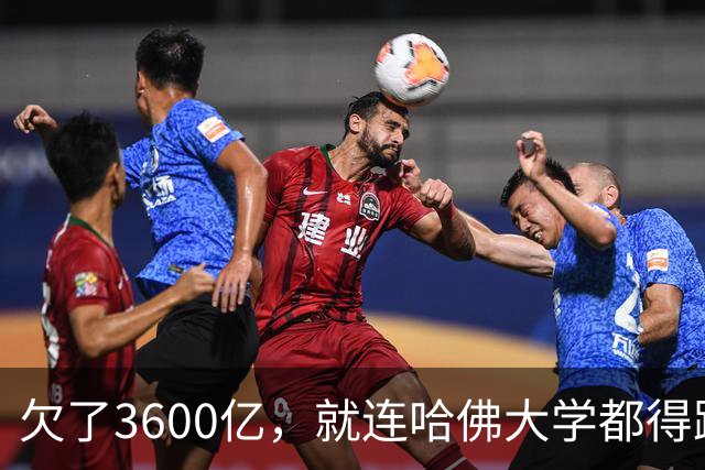 欠了3600亿，就连哈佛大学都得跟着退款