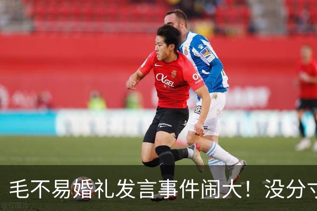 毛不易婚礼发言事件闹大！没分寸大嘴巴，私密事也说，给新娘丢脸