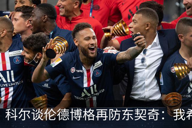 科尔谈伦德博格再防东契奇：我希望他别改，学学那些小动作