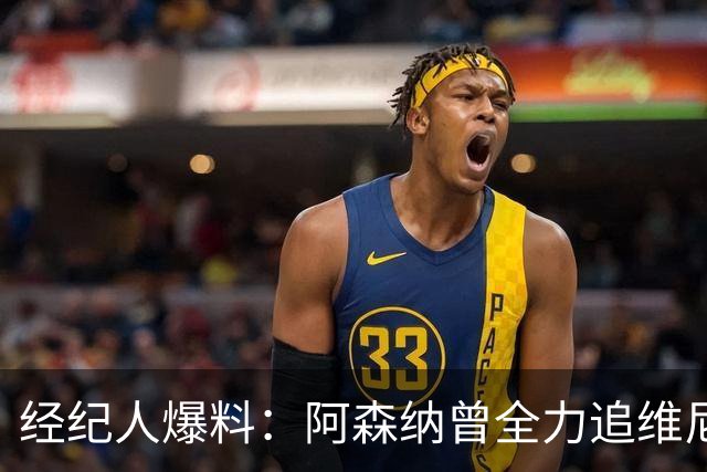 经纪人爆料：阿森纳曾全力追维尼修斯，他确实认真考虑过