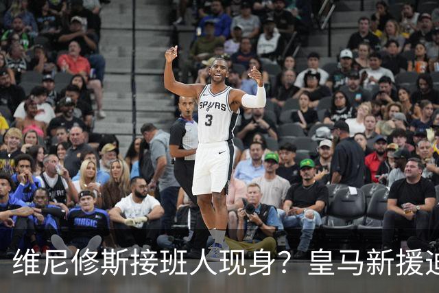 维尼修斯接班人现身？皇马新援迪奥曼德爆发，穆帅喜获争冠利器