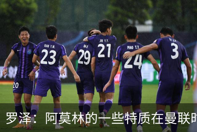 罗泽：阿莫林的一些特质在曼联时期被忽视了，他是位顶级教练