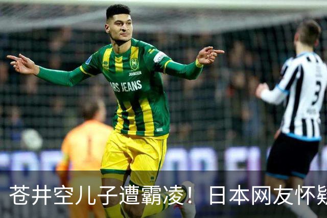 苍井空儿子遭霸凌！日本网友怀疑是由于其女优身份