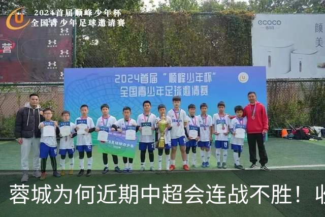 蓉城为何近期中超会连战不胜！收官战踢鲁能不容有失，必须拿分