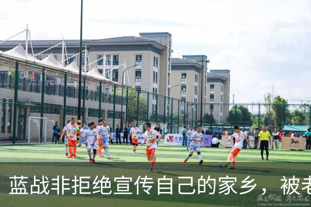 蓝战非拒绝宣传自己的家乡，被老家人骂上热搜，忘恩负义
