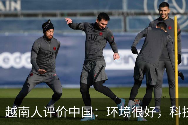 越南人评价中国：环境很好，科技很发达，不过有一点比不上越南