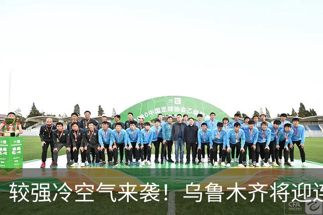 较强冷空气来袭！乌鲁木齐将迎连续降雪！