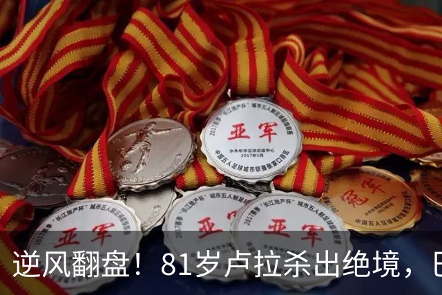 逆风翻盘！81岁卢拉杀出绝境，巴西大选结局早已写定？