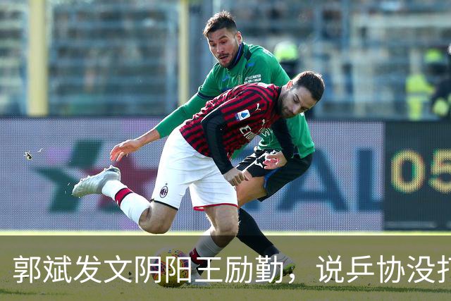 郭斌发文阴阳王励勤，说乒协没打招呼就动了他那块地盘。 不是因为他说自己亏本经营替国乒兜底。