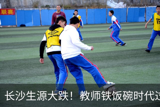 长沙生源大跌！教师铁饭碗时代过去了