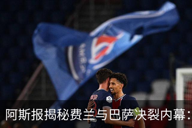 阿斯报揭秘费兰与巴萨决裂内幕：德科从未视他为未来