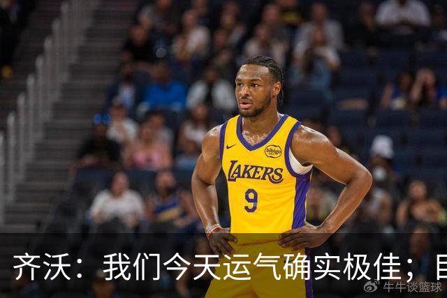 齐沃：我们今天运气确实极佳；目前所有伤员都无法出战德比