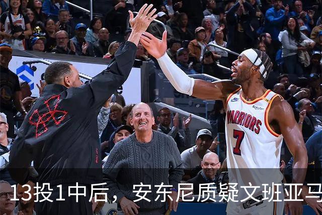 13投1中后，安东尼质疑文班亚马：没看到任何开发出的技术