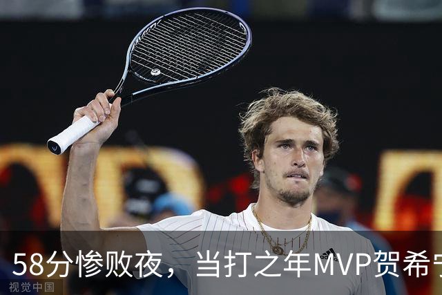 58分惨败夜，当打之年MVP贺希宁直言：篮球变得无趣