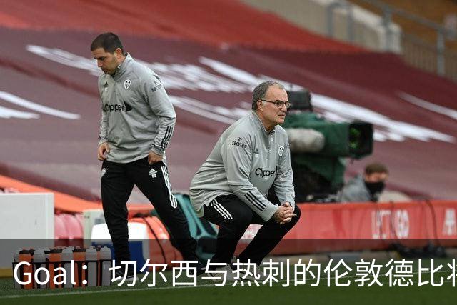 Goal：切尔西与热刺的伦敦德比将试用实时人脸识别
